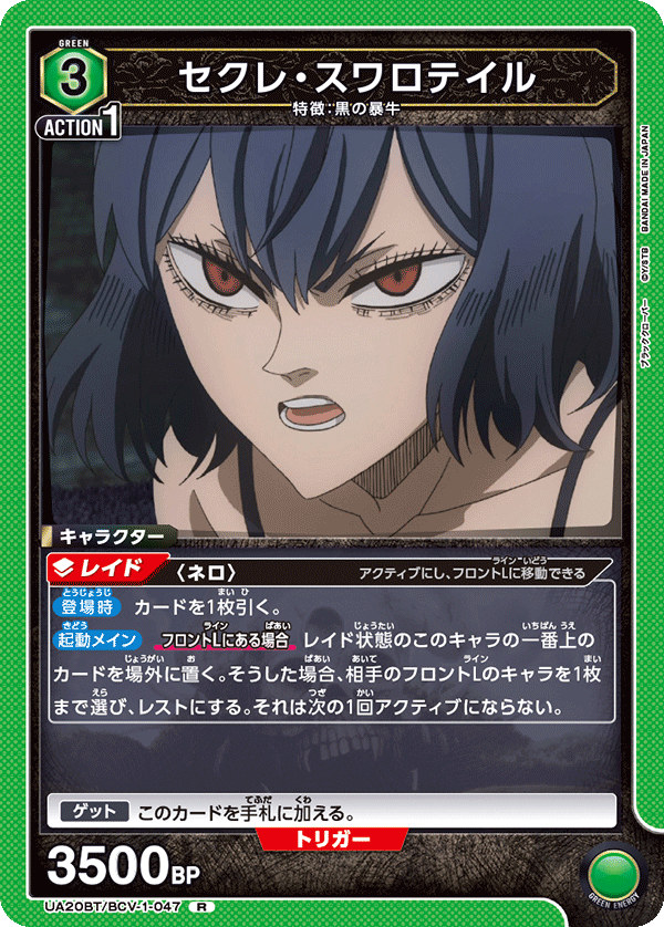 UA20BT/BCV-1-047 セクレ・スワロテイル R - トレカの万国