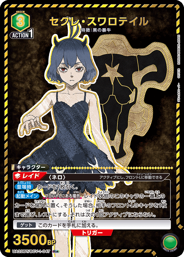 UA20BT/BCV-1-047_p1 セクレ・スワロテイル R★ - トレカの万国