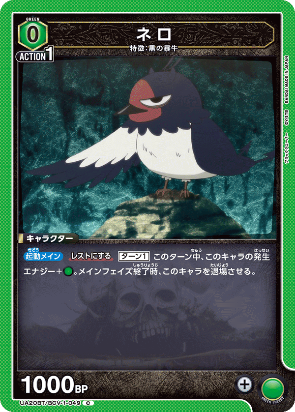 UA20BT/BCV-1-049 ネロ C - トレカの万国
