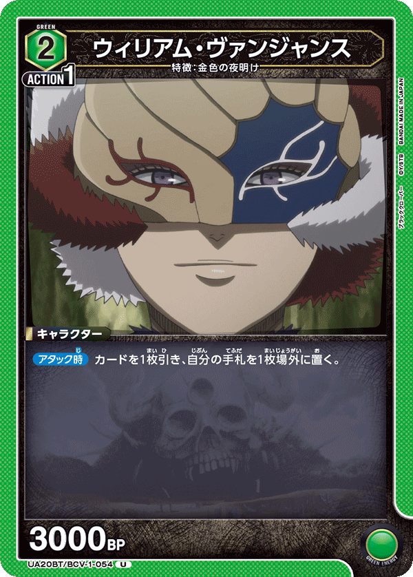 UA20BT/BCV-1-054 ウィリアム・ヴァンジャンス U
