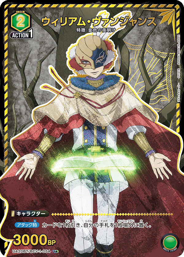 UA20BT/BCV-1-054 ウィリアム・ヴァンジャンス U★