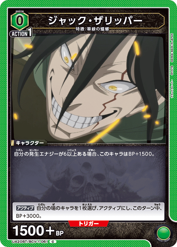 UA20BT/BCV-1-061 ジャック・ザリッパー C