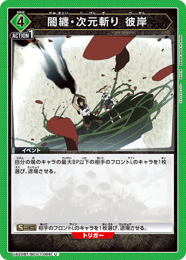 UA20BT/BCV-1-066 闇纏・次元斬り 彼岸 U - トレカの万国