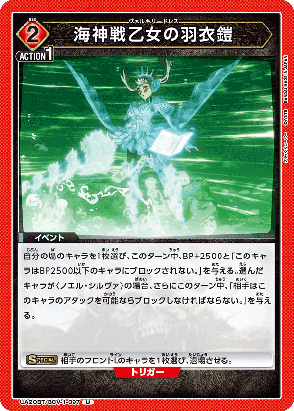 UA20BT/BCV-1-097 海神戦乙女の羽衣鎧 U - トレカの万国