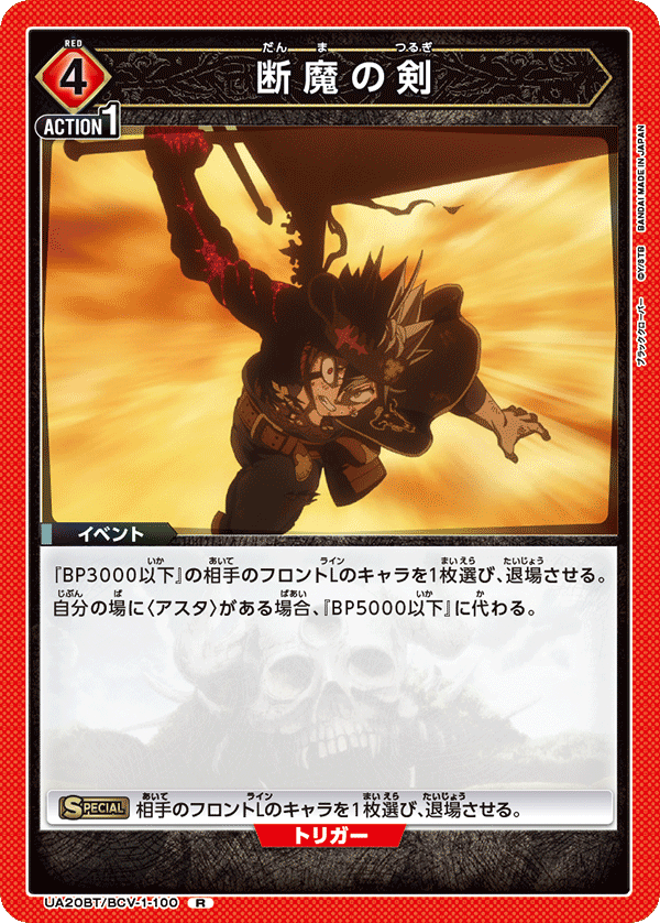 UA20BT/BCV-1-100 断魔の剣 R - トレカの万国