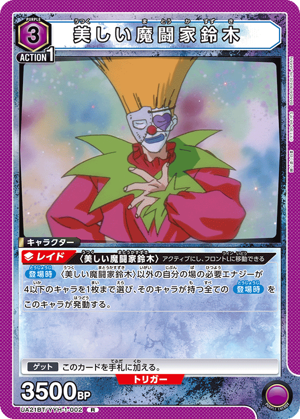 UA21BT/YYH-1-002 美しい魔闘家鈴木 R