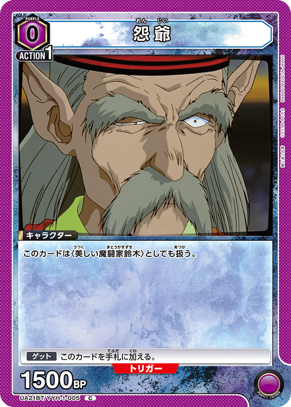 UA21BT/YYH-1-005 怨爺 C