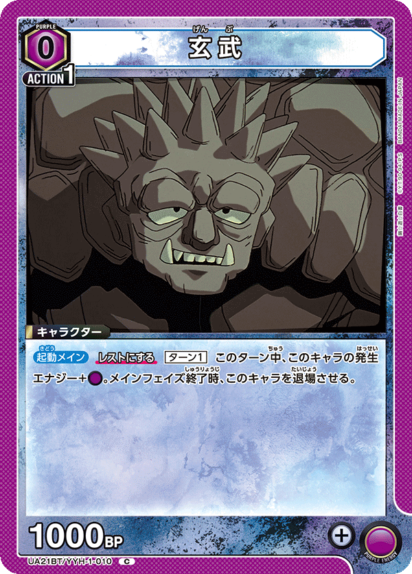 UA21BT/YYH-1-010 玄武 C - トレカの万国