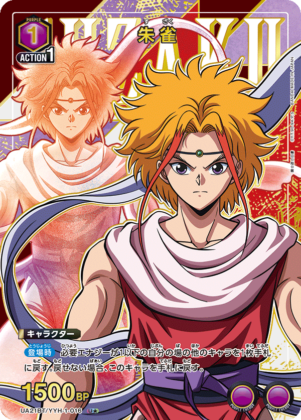 UA21BT/YYH-1-016 朱雀 U★