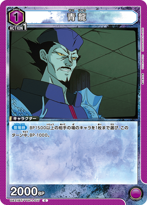 UA21BT/YYH-1-017 青龍 C