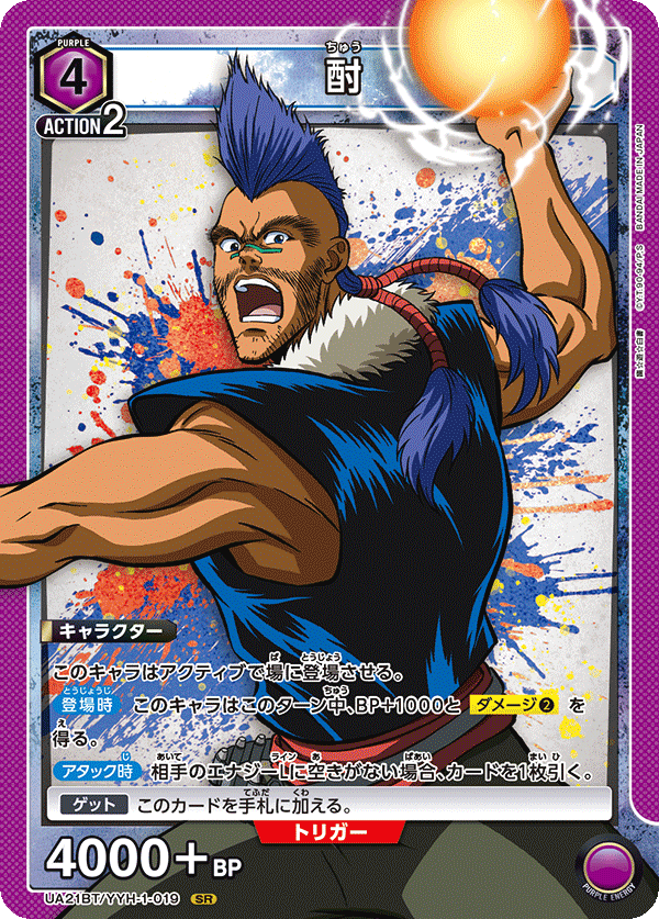 UA21BT/YYH-1-019 酎 SR