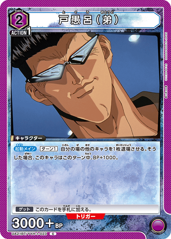 UA21BT/YYH-1-023 戸愚呂(弟) C - トレカの万国