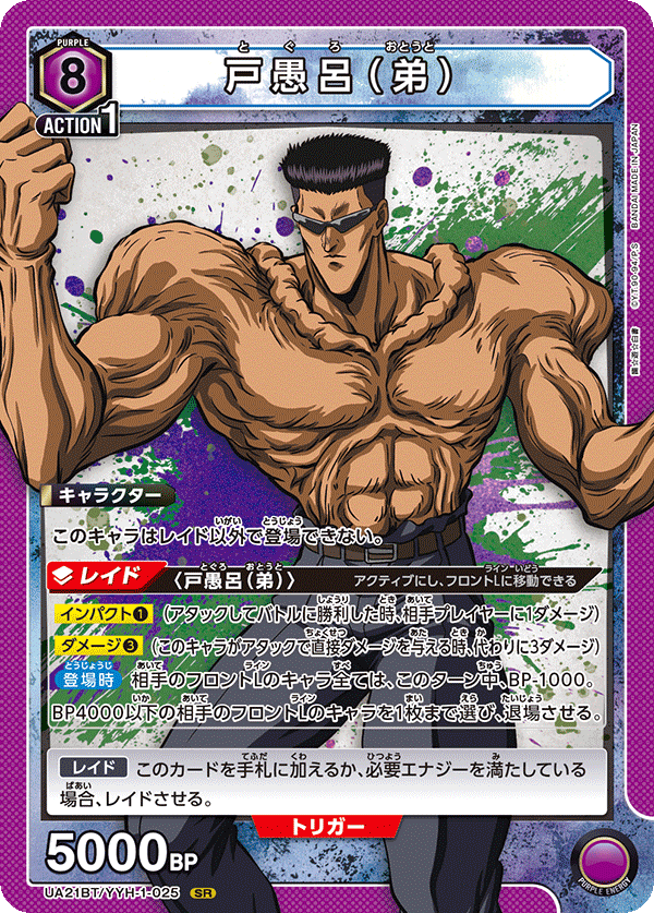 UA21BT/YYH-1-025 戸愚呂(弟) SR - トレカの万国