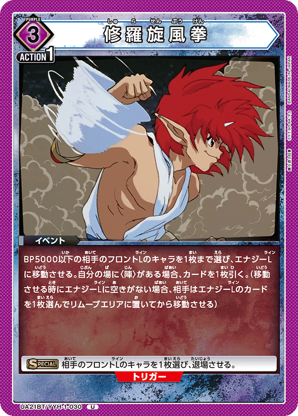 UA21BT/YYH-1-030 修羅旋風拳 U - トレカの万国