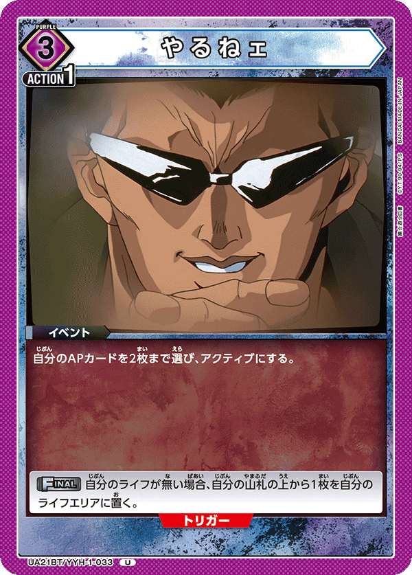 UA21BT/YYH-1-033 やるねェ U