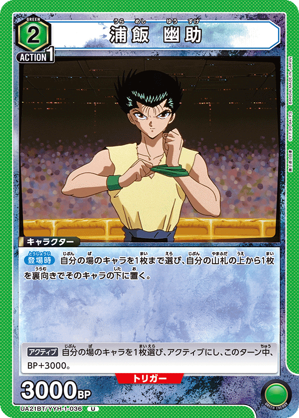 UA21BT/YYH-1-036 浦飯 幽助 U - トレカの万国