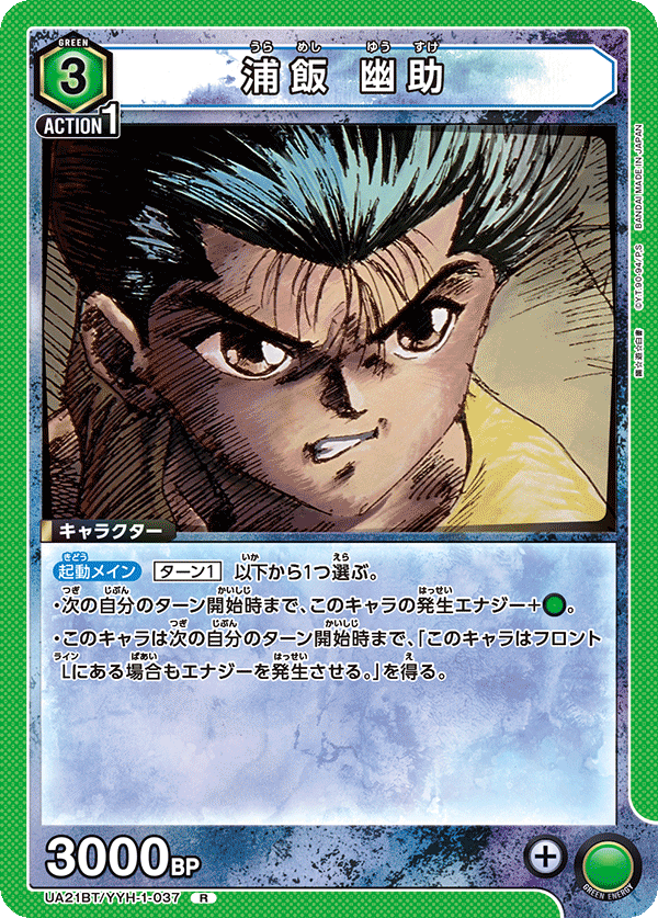 UA21BT/YYH-1-037 浦飯 幽助 R - トレカの万国