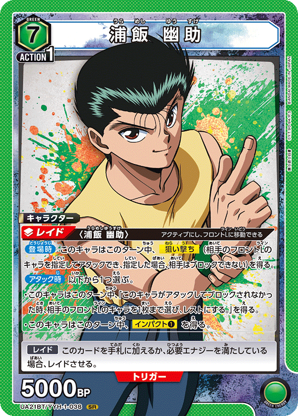 UA21BT/YYH-1-038 浦飯 幽助 SR - トレカの万国