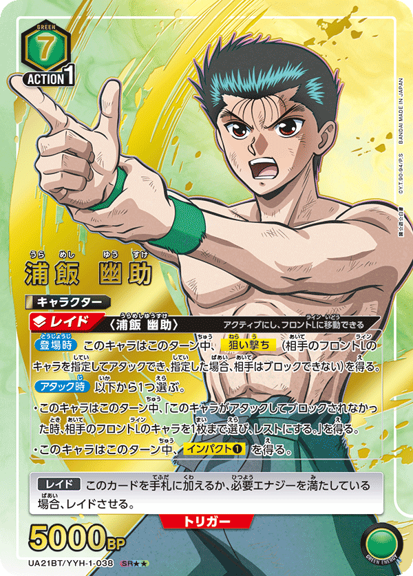 UA21BT/YYH-1-038_p2 浦飯 幽助 SR★★ - トレカの万国