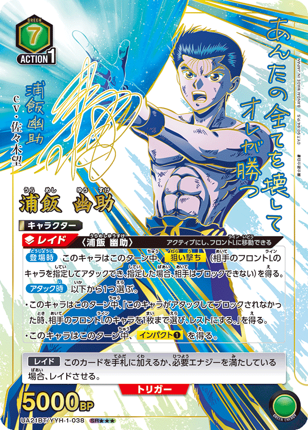 UA21BT/YYH-1-038 浦飯 幽助 SR★★★