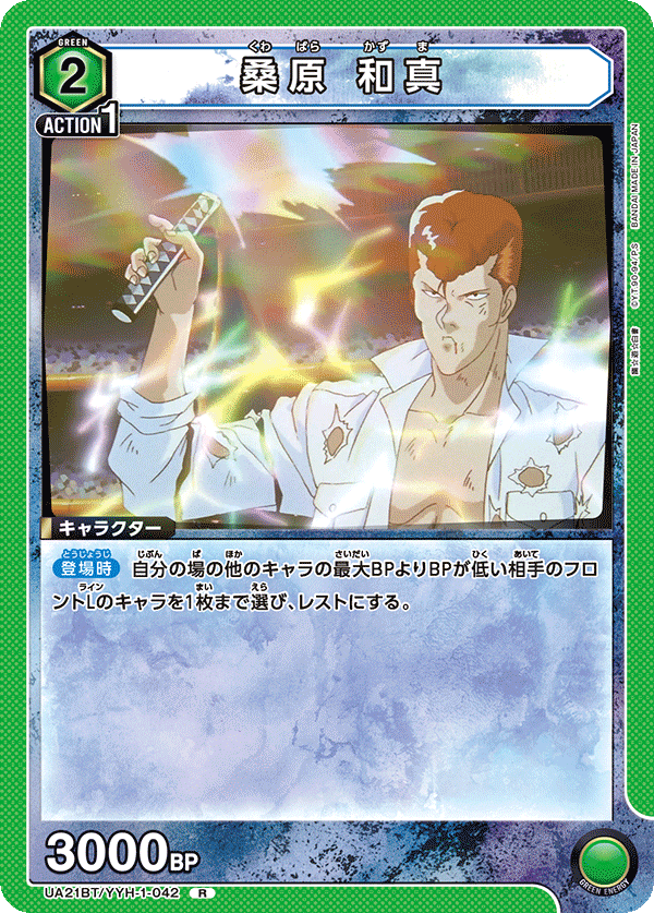 UA21BT/YYH-1-042 桑原 和真 R