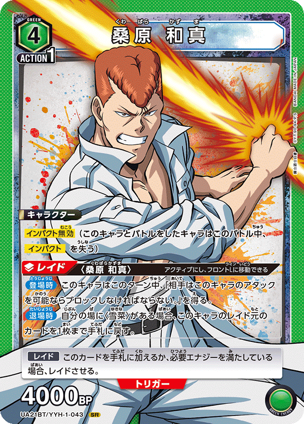 UA21BT/YYH-1-043 桑原 和真 SR - トレカの万国