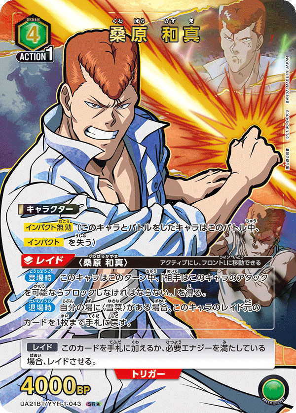 UA21BT/YYH-1-043_p1 桑原 和真 SR★ - トレカの万国
