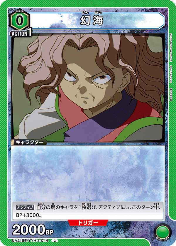 UA21BT/YYH-1-044 幻海 C - トレカの万国