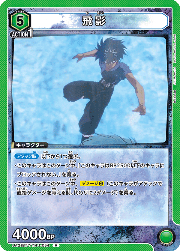 UA21BT/YYH-1-054 飛影 R - トレカの万国
