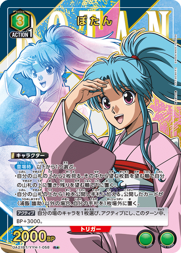UA21BT/YYH-1-058_p1 ぼたん R★ - トレカの万国