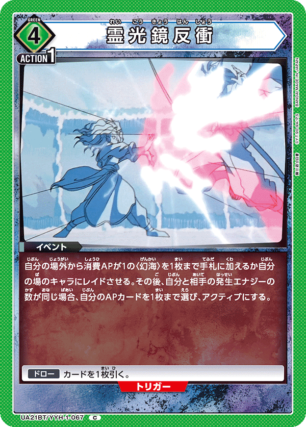 UA21BT/YYH-1-067 霊光鏡反衝 C - トレカの万国