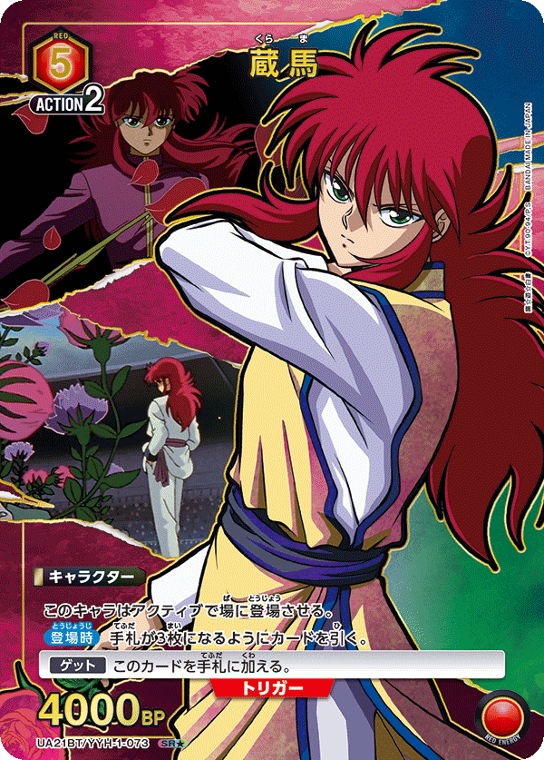 UA21BT/YYH-1-073_p1 蔵馬 SR★ - トレカの万国