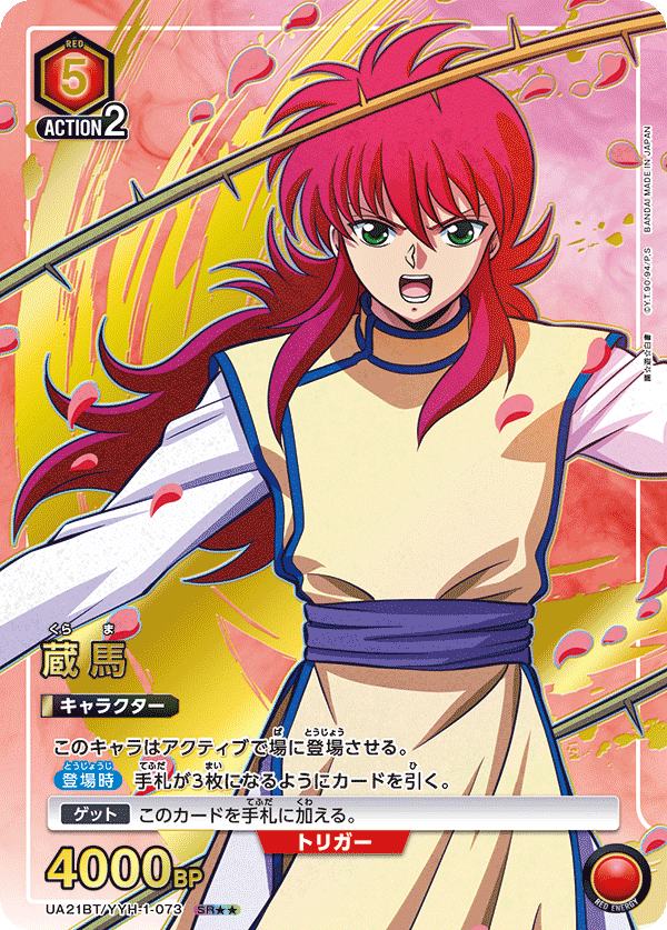 UA21BT/YYH-1-073_p2 蔵馬 SR★★ - トレカの万国