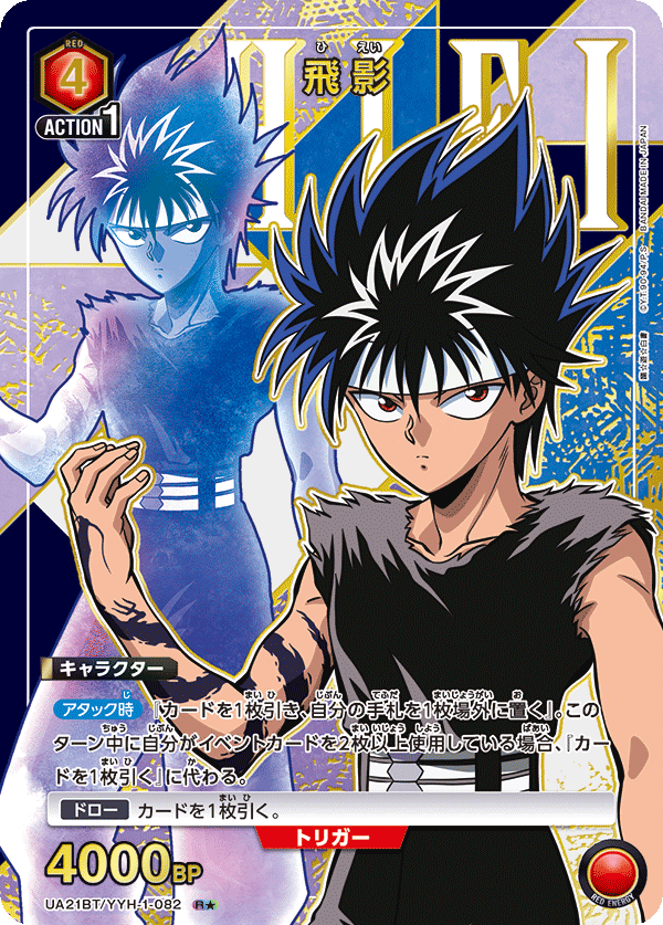 UA21BT/YYH-1-082_p1 飛影 R★ - トレカの万国