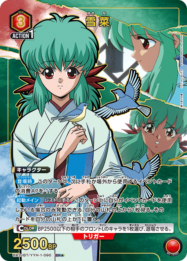 UA21BT/YYH-1-090_p1 雪菜 SR★ - トレカの万国