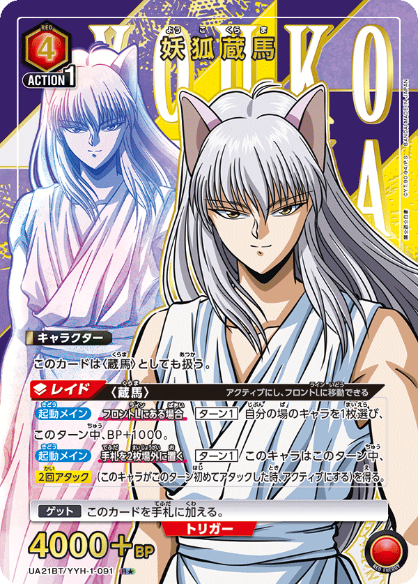 UA21BT/YYH-1-091_p1 妖狐蔵馬 R★ - トレカの万国