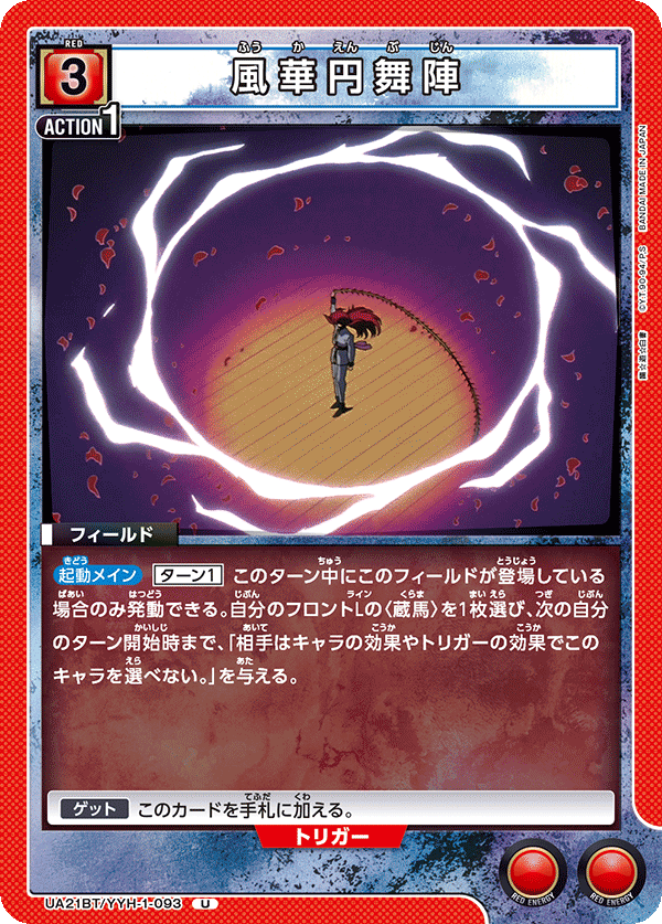 UA21BT/YYH-1-093 風華円舞陣 U - トレカの万国