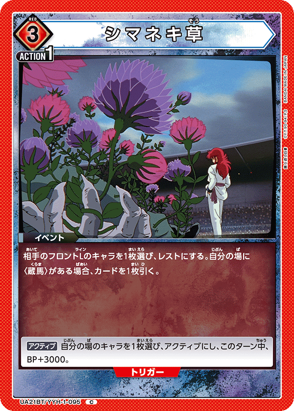 UA21BT/YYH-1-095 シマネキ草 C - トレカの万国