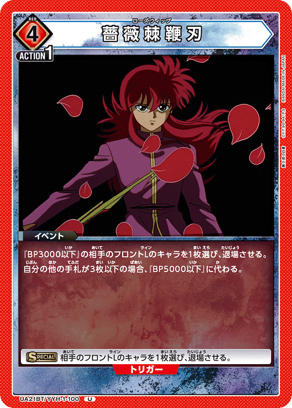 UA21BT/YYH-1-100 薔薇棘鞭刃 U - トレカの万国