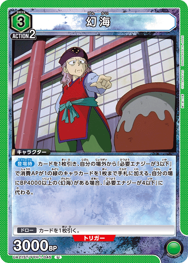 UA21ST/YYH-1-045 幻海 U