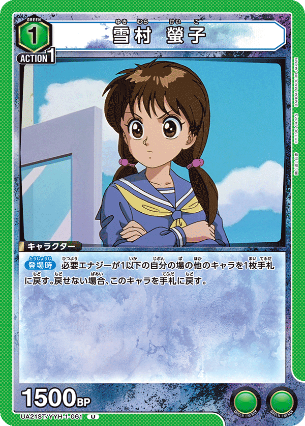 UA21ST/YYH-1-061 雪村 螢子 U