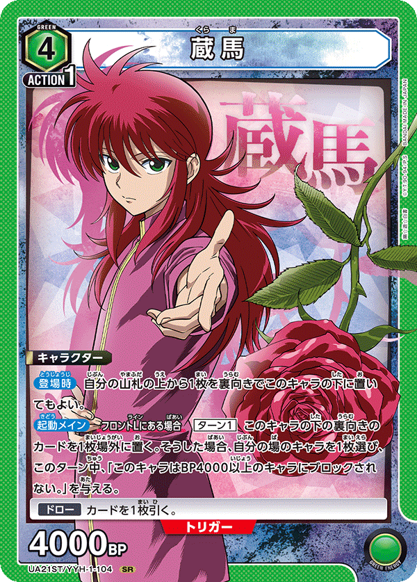 UA21ST/YYH-1-104 蔵馬 SR