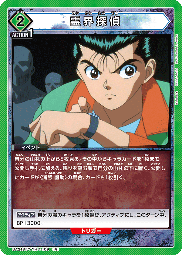 UA21ST/YYH-1-109 霊界探偵 R