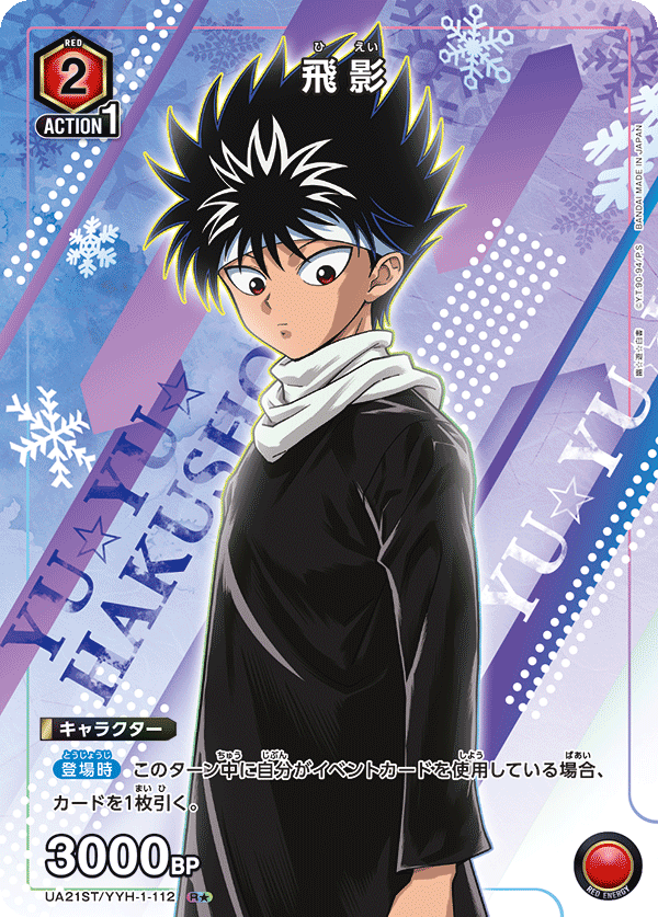 UA21ST/YYH-1-112 飛影 R★