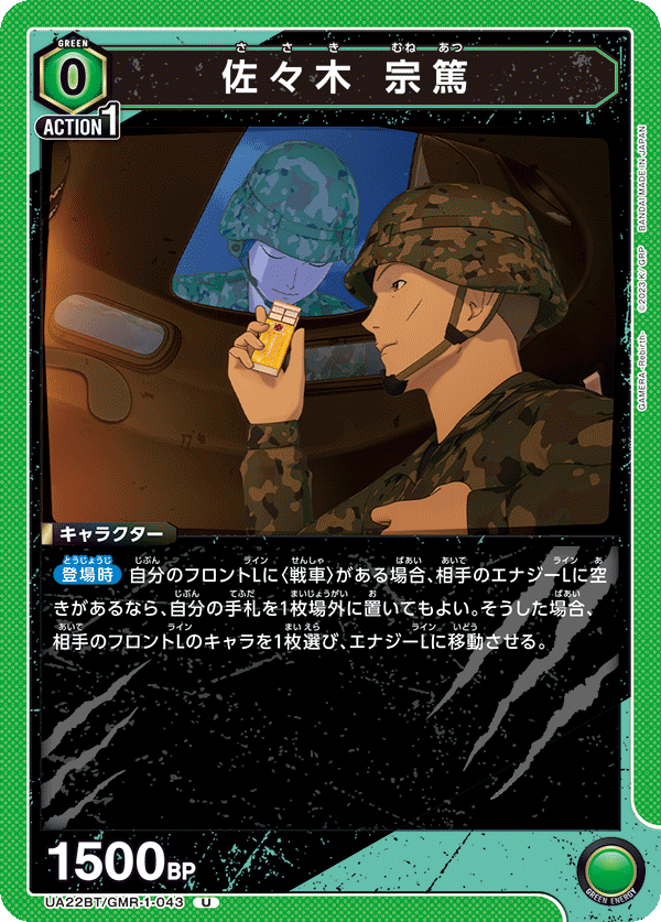 UA22BT/GMR-1-043 Muneatsu Sasaki U