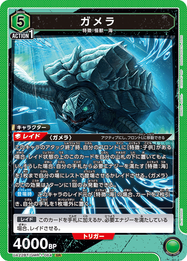 UA22BT/GMR-1-064 Gamera SR