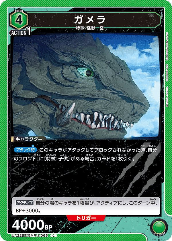 UA22BT/GMR-1-065 Gamera C