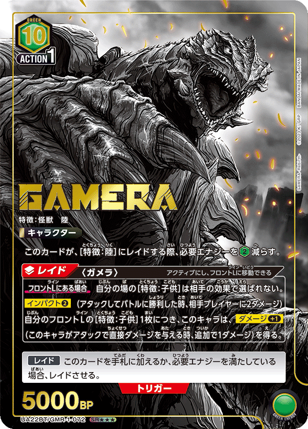 UA22BT/GMR-1-072 Gamera SR★★★