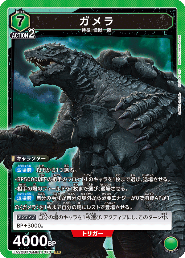 UA22BT/GMR-1-073 Gamera SR