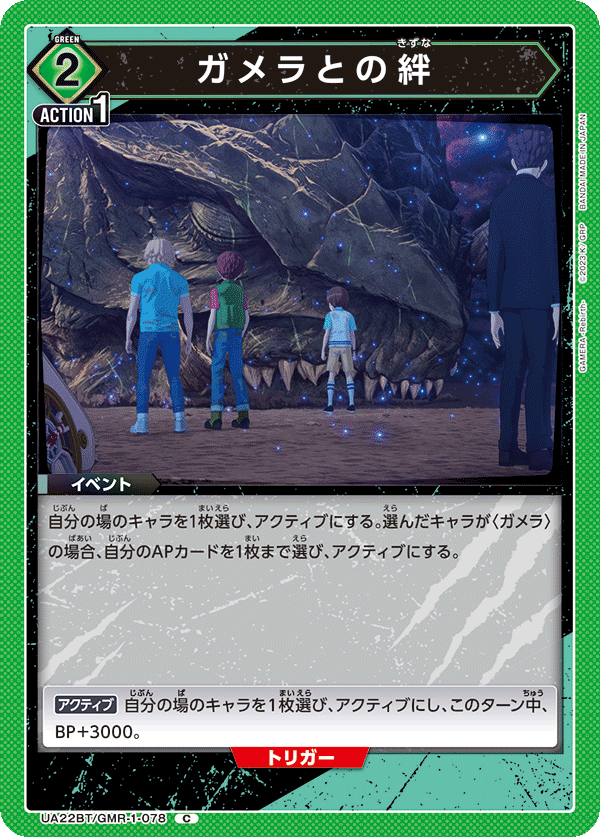 UA22BT/GMR-1-078 ガメラとの絆 C